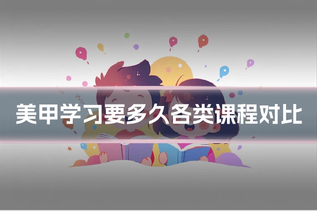 美甲学习要多久各类课程对比