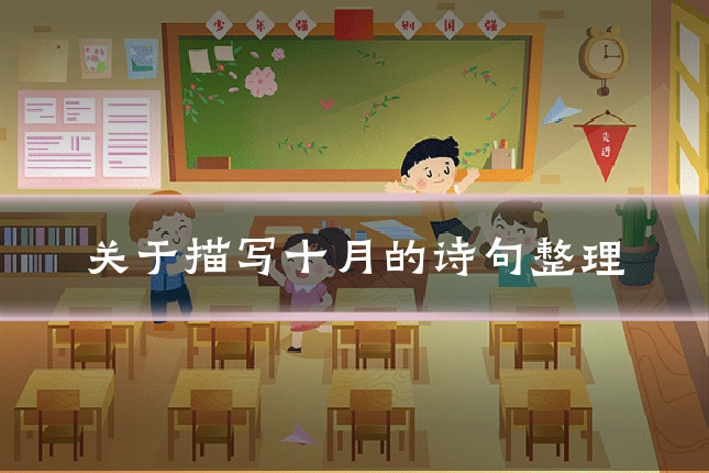 关于描写十月的诗句整理