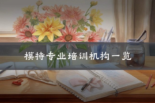 模特专业培训机构一览