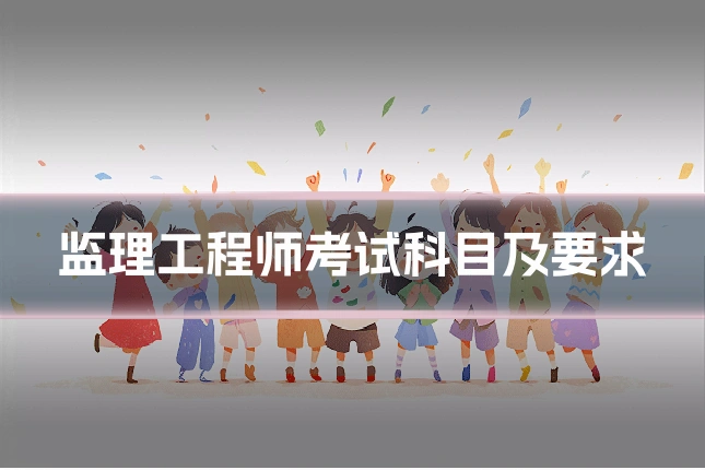 监理工程师考试科目及要求