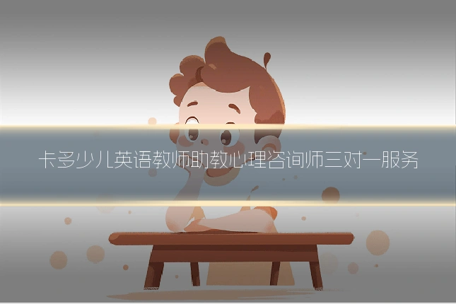 卡多少儿英语教师助教心理咨询师三对一服务