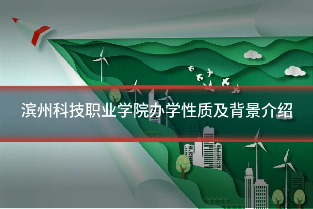 滨州科技职业学院办学性质及背景介绍