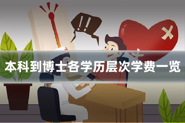 本科到博士各学历层次学费一览