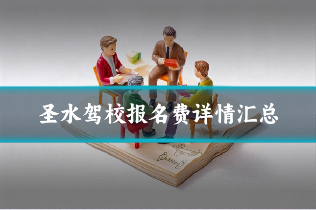 圣水驾校报名费详情汇总