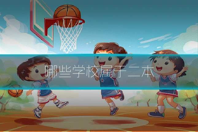 哪些学校属于二本