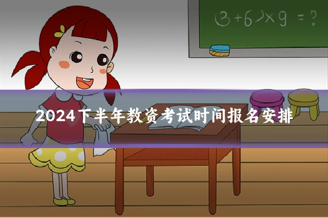 2024下半年教资考试时间报名安排