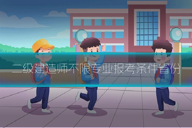 二级建造师不限专业报考条件省份