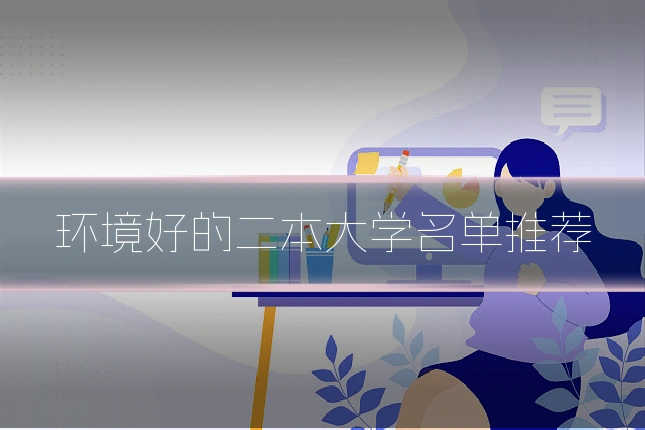 环境好的二本大学名单推荐