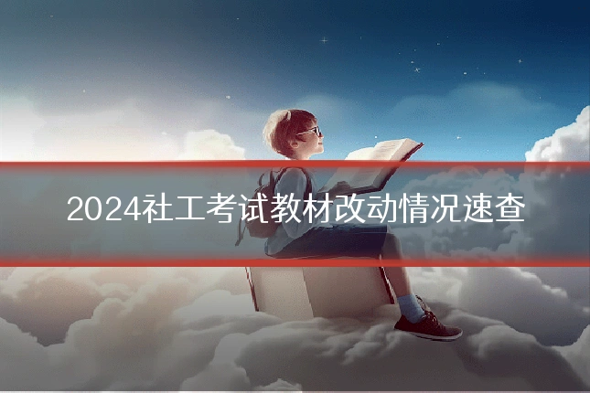 2024社工考试教材改动情况速查