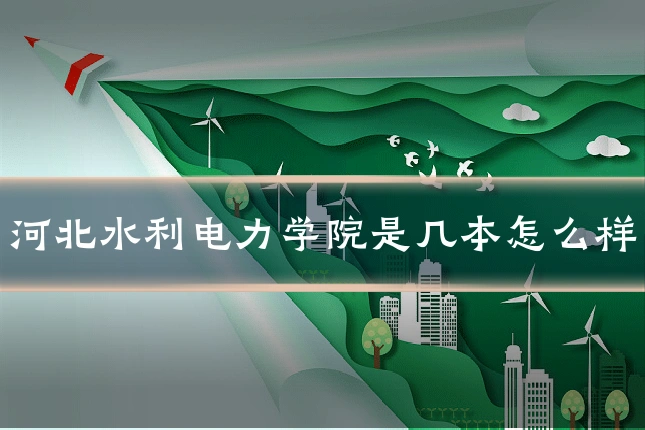 河北水利电力学院是几本怎么样