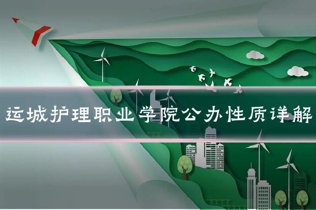 运城护理职业学院公办性质详解