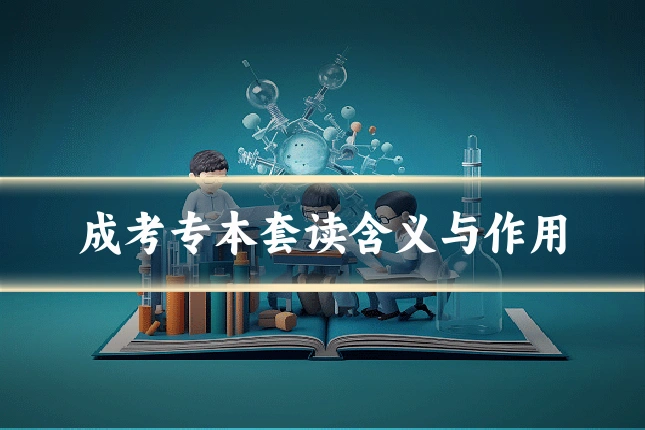成考专本套读含义与作用