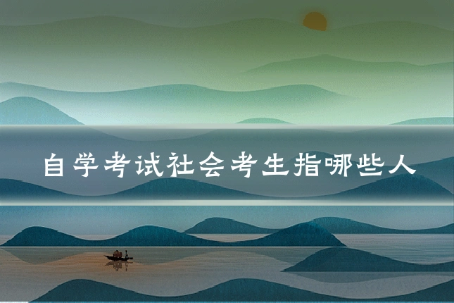 自学考试社会考生指哪些人