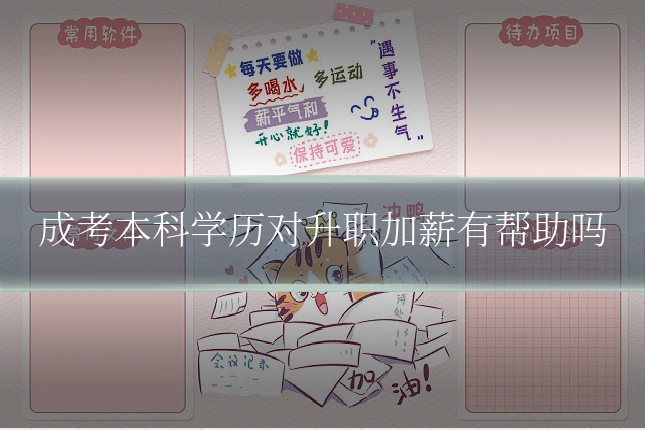 成考本科学历对升职加薪有帮助吗