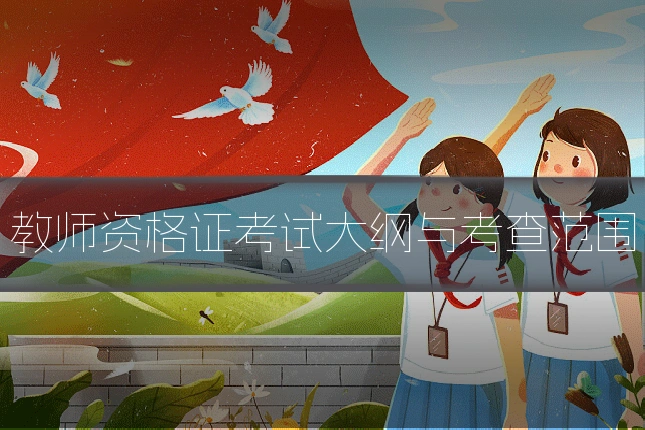 教师资格证考试大纲与考查范围
