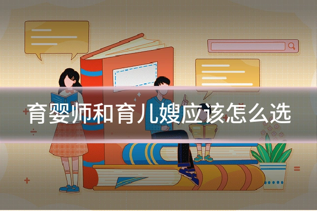 育婴师和育儿嫂应该怎么选