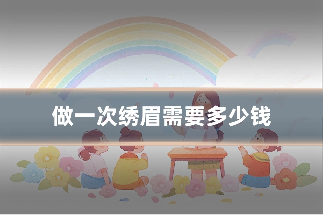 做一次绣眉需要多少钱