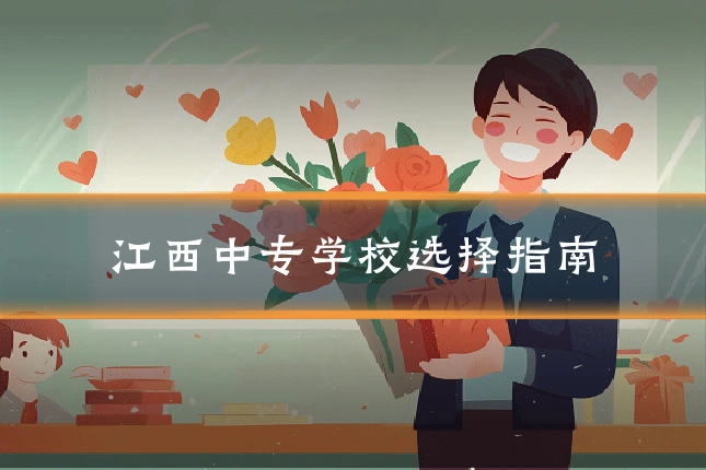 江西中专学校选择指南