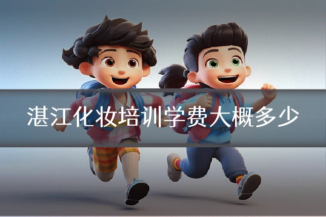 湛江化妆培训学费大概多少