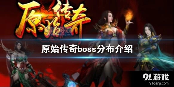 《原始传奇》boss分布完整攻略