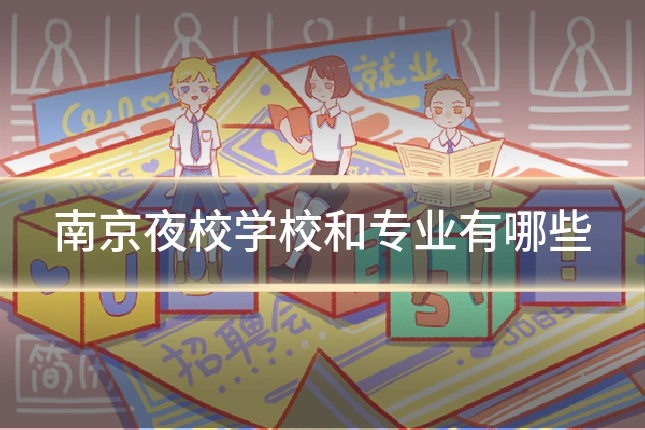 南京夜校学校和专业有哪些