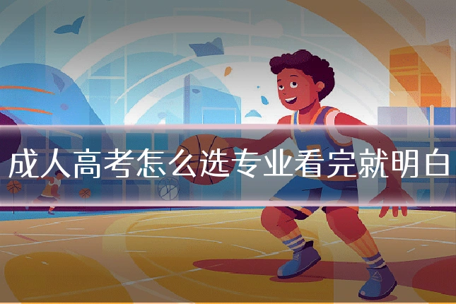 成人高考怎么选专业看完就明白