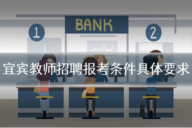 宜宾教师招聘报考条件具体要求