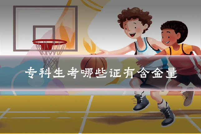 专科生考哪些证有含金量