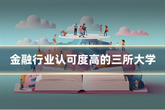 金融行业认可度高的三所大学