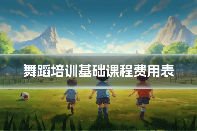 舞蹈培训基础课程费用表