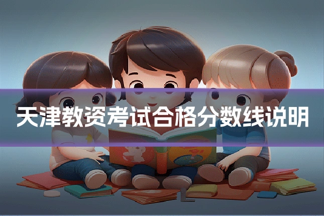 天津教资考试合格分数线说明