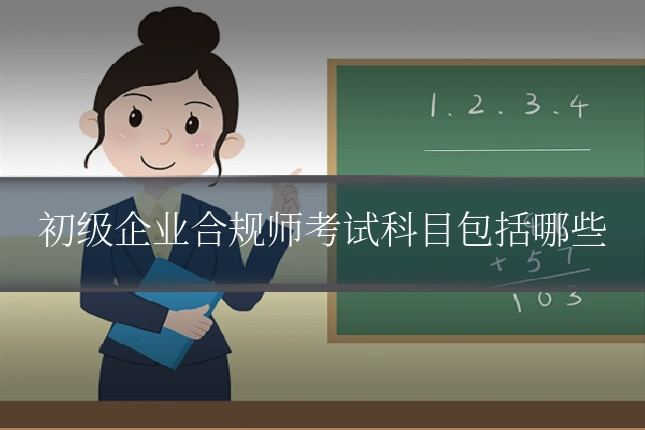 初级企业合规师考试科目包括哪些