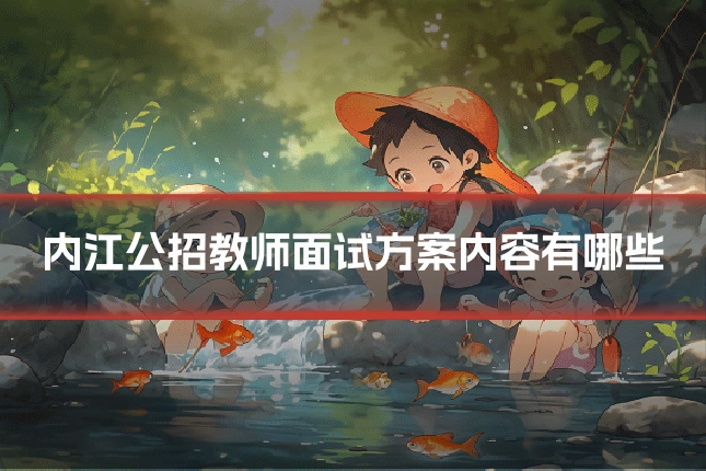 内江公招教师面试方案内容有哪些