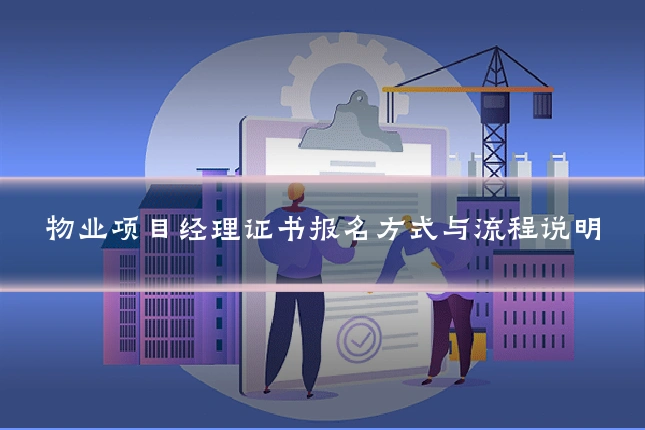 物业项目经理证书报名方式与流程说明