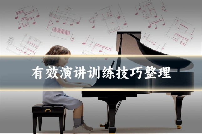 有效演讲训练技巧整理