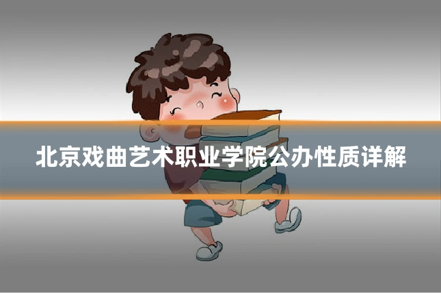 北京戏曲艺术职业学院公办性质详解