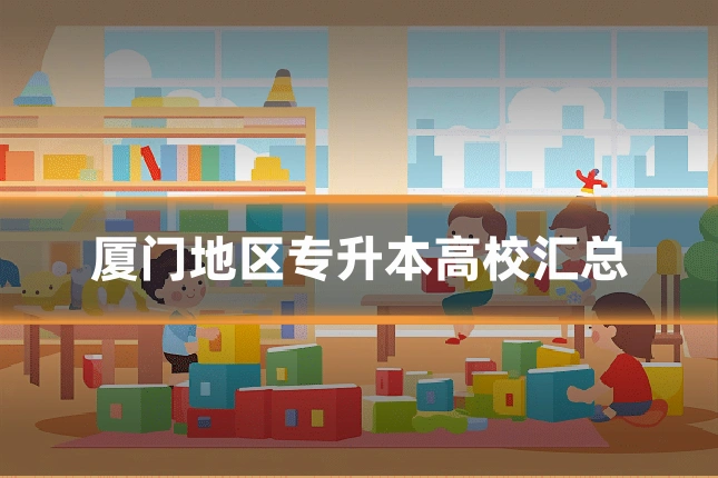 厦门地区专升本高校汇总