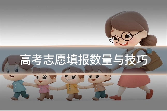 高考志愿填报数量与技巧