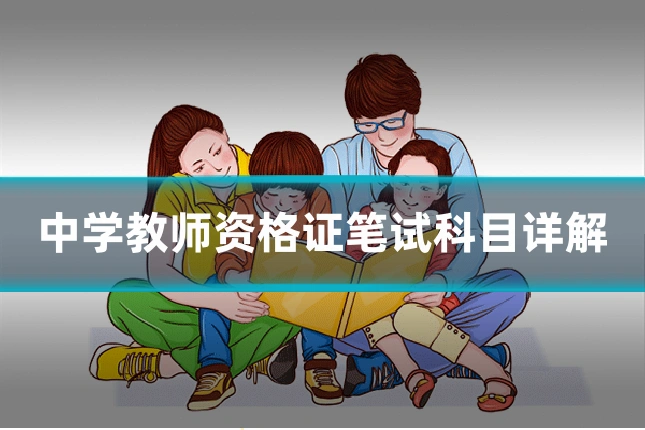 中学教师资格证笔试科目详解
