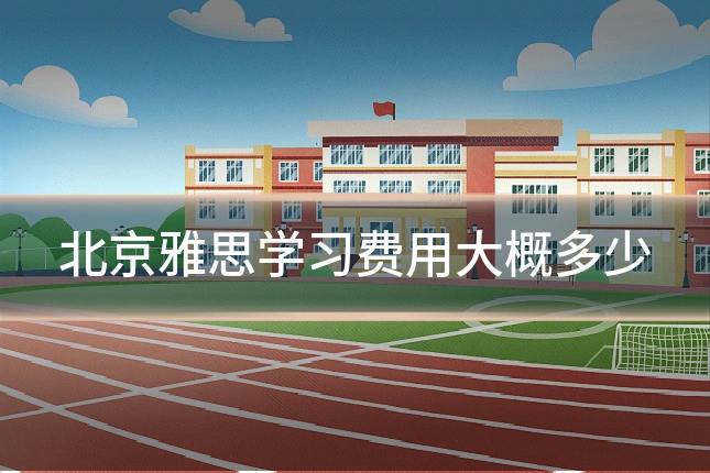 北京雅思学习费用大概多少