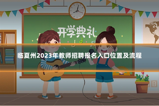 临夏州2023年教师招聘报名入口位置及流程