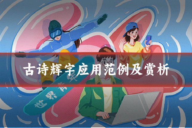 古诗辉字应用范例及赏析