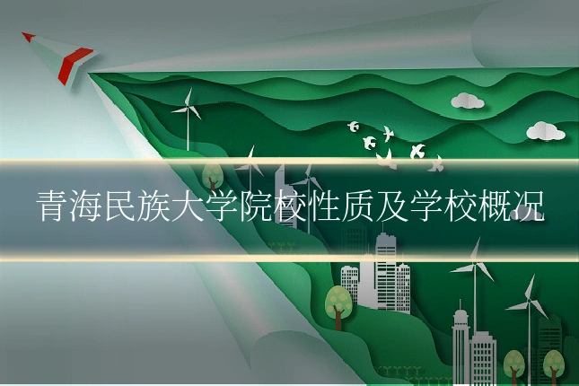 青海民族大学院校性质及学校概况