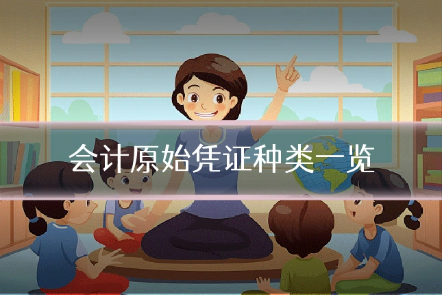 会计原始凭证种类一览
