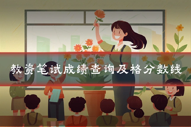 教资笔试成绩查询及格分数线