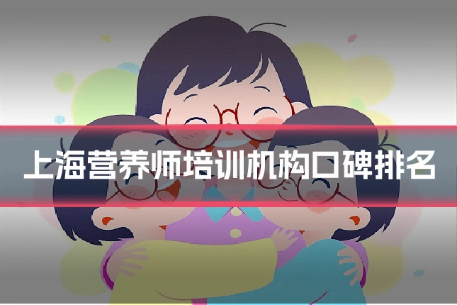 上海营养师培训机构口碑排名