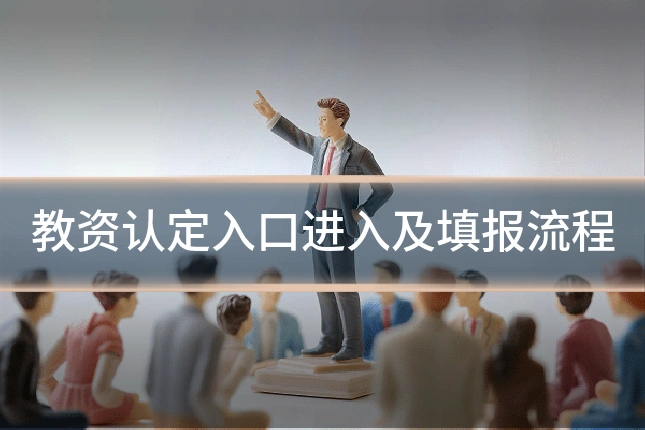 教资认定入口进入及填报流程