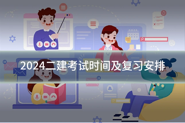 2024二建考试时间及复习安排