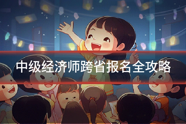 中级经济师跨省报名全攻略