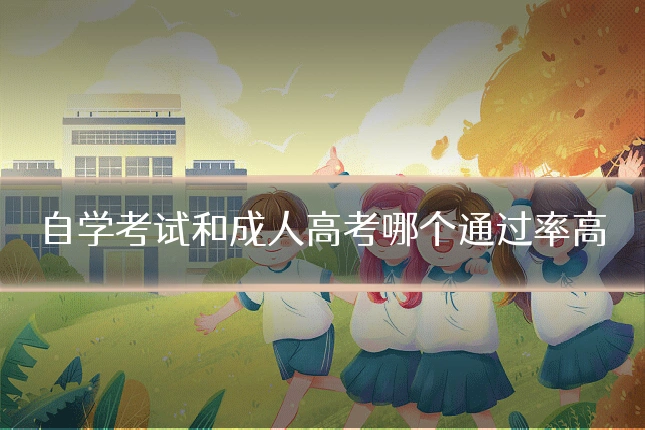 自学考试和成人高考哪个通过率高